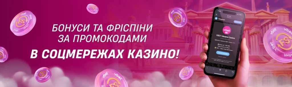 бонуси та фріспіни за промокодами у соціальних мережах (Instagram, Telegram)