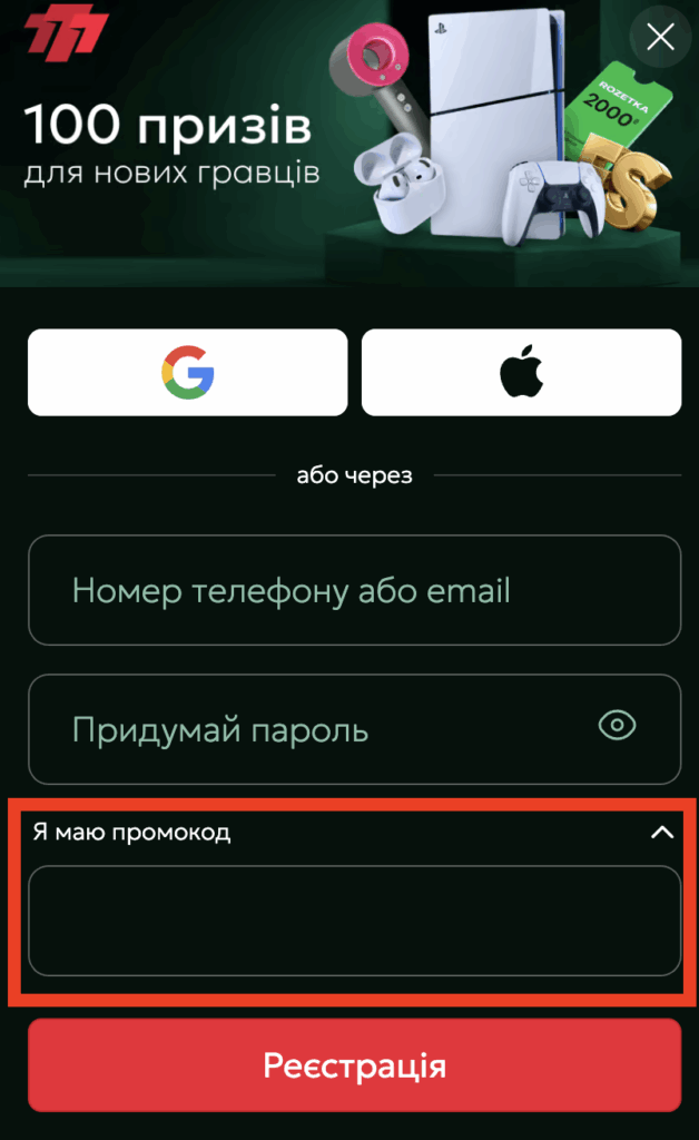 Введення промокоду при реєстрації