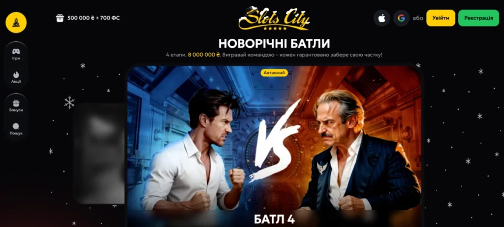 новорічні батли у казино слот сіті