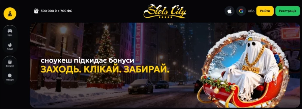 сноукєш акція у казино слот сіті