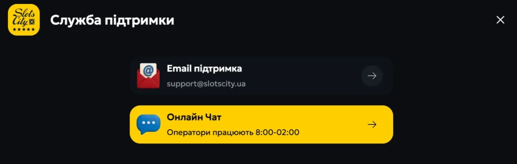 служба підтримки Слотс сіті