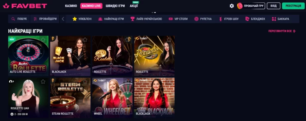 live ігри у казино favbet