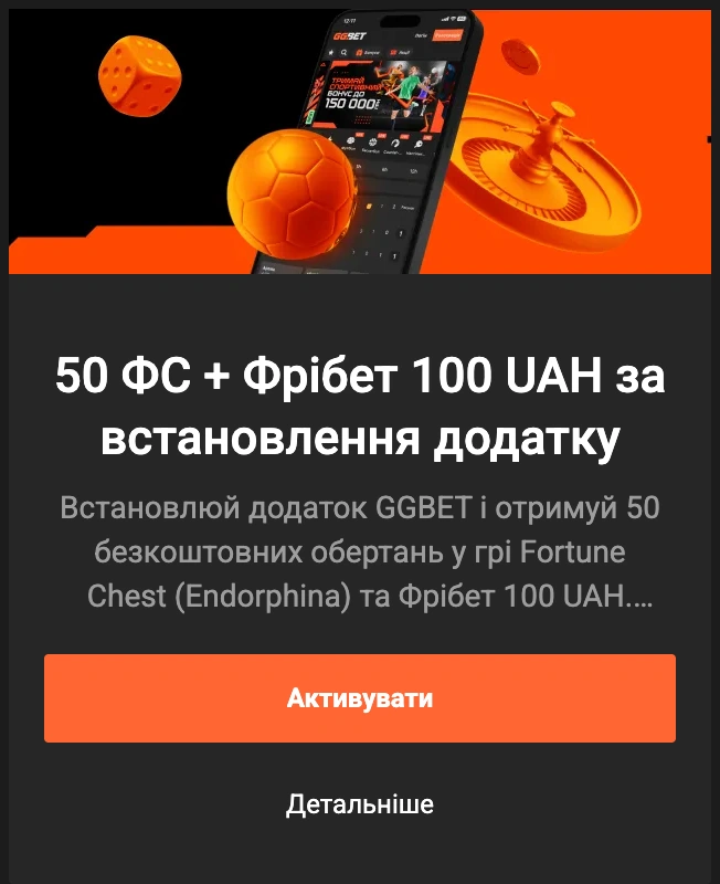 бонус за встановлення додатку ggbet