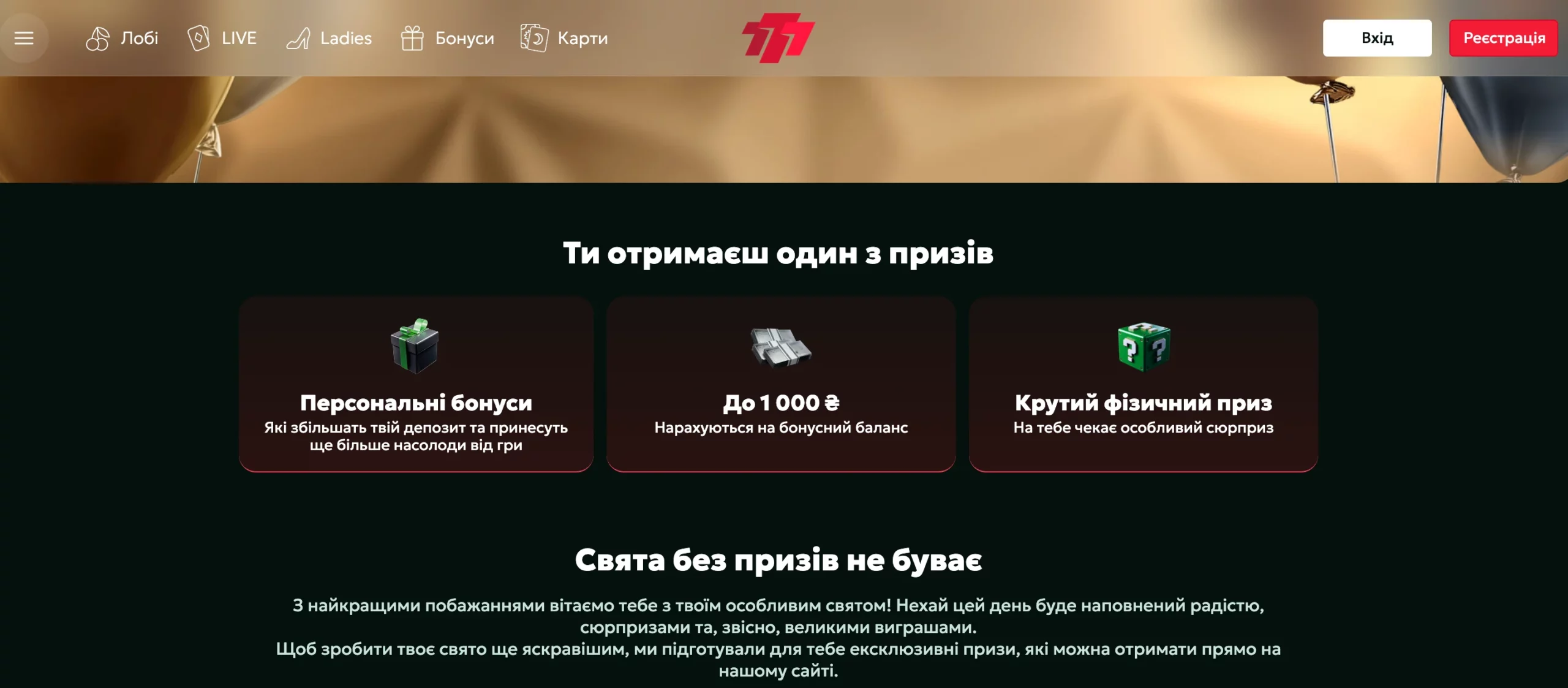 Бездепозитний бонус на день народження