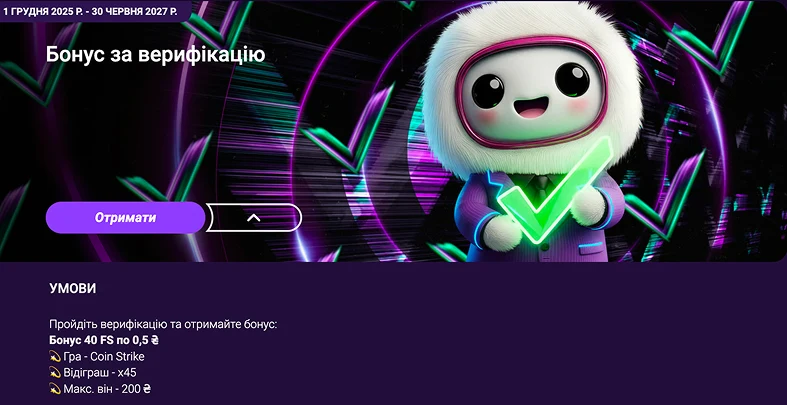Бонус за верифікацію в Космолот