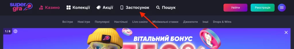 Як скачати Супер Гра на смартфон?