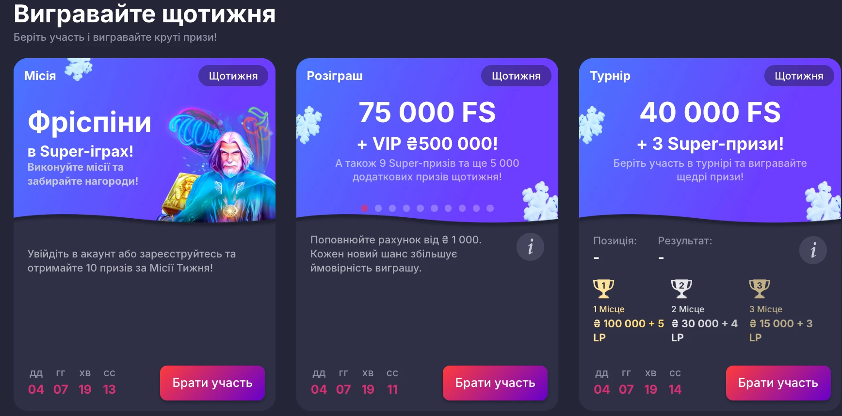 Щоденні та щотижневі бонуси