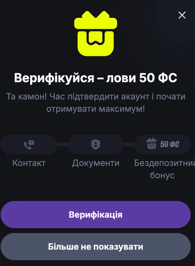 Бездепозитний бонус за верифікацію